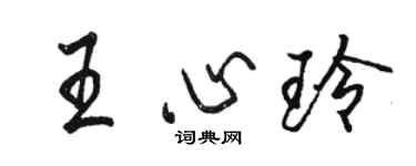 駱恆光王心玲行書個性簽名怎么寫