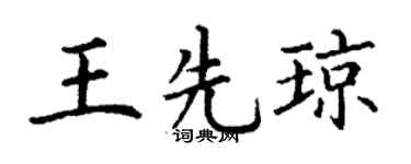 丁謙王先瓊楷書個性簽名怎么寫