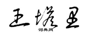 曾慶福王塔里草書個性簽名怎么寫