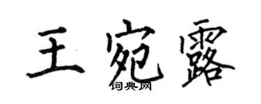 何伯昌王宛露楷書個性簽名怎么寫