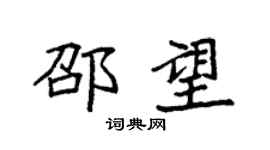 袁強邵望楷書個性簽名怎么寫