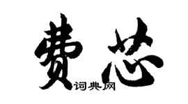 胡問遂費芯行書個性簽名怎么寫