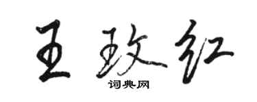 駱恆光王玫紅行書個性簽名怎么寫