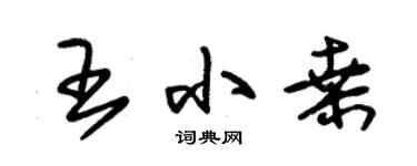 朱錫榮王小桑草書個性簽名怎么寫
