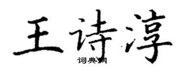丁謙王詩淳楷書個性簽名怎么寫
