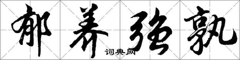 胡問遂郁養強孰行書怎么寫