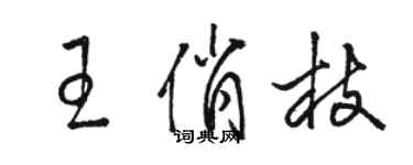 駱恆光王俏枝草書個性簽名怎么寫