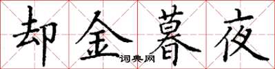丁謙卻金暮夜楷書怎么寫