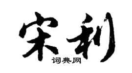 胡問遂宋利行書個性簽名怎么寫