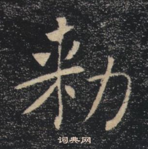 雁塔聖教序中褚遂良的寫法