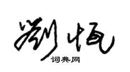 朱錫榮劉恆草書個性簽名怎么寫