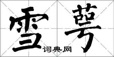 翁闓運雪萼楷書怎么寫