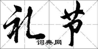 胡問遂禮節行書怎么寫