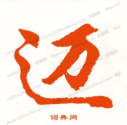 槨草書書法_槨字書法_草書字典