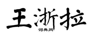翁闓運王浙拉楷書個性簽名怎么寫