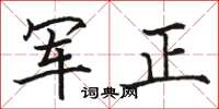 駱恆光軍正楷書怎么寫