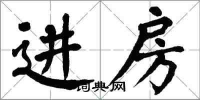 翁闓運進房楷書怎么寫