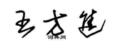 朱錫榮王方進草書個性簽名怎么寫