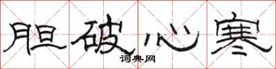 駱恆光膽破心寒隸書怎么寫