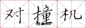 黃華生對撞機楷書怎么寫