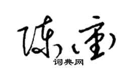 梁錦英陳冲草書個性簽名怎么寫