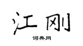 袁強江剛楷書個性簽名怎么寫