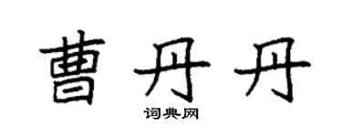 袁強曹丹丹楷書個性簽名怎么寫