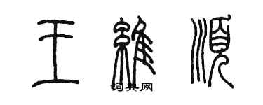 陳墨王維順篆書個性簽名怎么寫