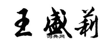 胡問遂王盛莉行書個性簽名怎么寫