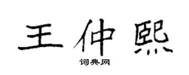 袁強王仲熙楷書個性簽名怎么寫