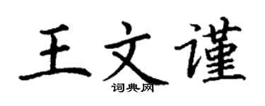 丁謙王文謹楷書個性簽名怎么寫