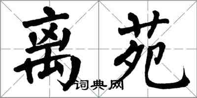 翁闓運離苑楷書怎么寫