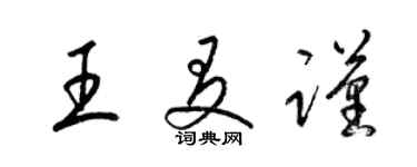 梁錦英王友謹草書個性簽名怎么寫