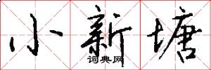 小新塘怎么寫好看