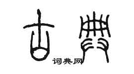 陳墨古典篆書個性簽名怎么寫