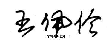 朱錫榮王佩伶草書個性簽名怎么寫