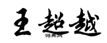 胡問遂王超越行書個性簽名怎么寫