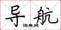 荊霄鵬導航楷書怎么寫