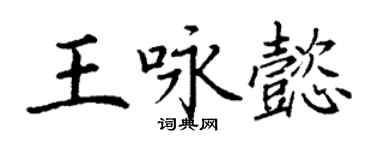 丁謙王詠懿楷書個性簽名怎么寫