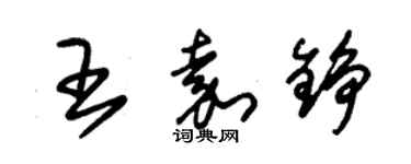 朱錫榮王嘉錚草書個性簽名怎么寫