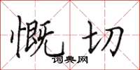 田英章慨切楷書怎么寫