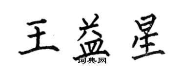 何伯昌王益星楷書個性簽名怎么寫