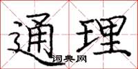 龐中華通理楷書怎么寫