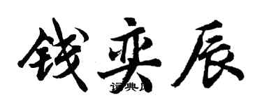 胡問遂錢奕辰行書個性簽名怎么寫
