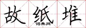 荊霄鵬故紙堆楷書怎么寫