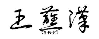 曾慶福王蘸漢草書個性簽名怎么寫