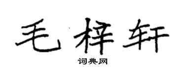 袁強毛梓軒楷書個性簽名怎么寫