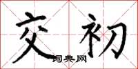 何伯昌交初楷書怎么寫