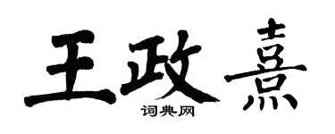 翁闓運王政熹楷書個性簽名怎么寫