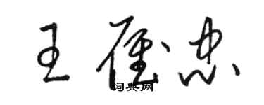 駱恆光王雁忠草書個性簽名怎么寫